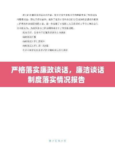 严格落实廉政谈话，廉洁谈话制度落实情况报告 