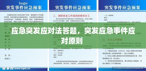 应急突发应对法答题，突发应急事件应对原则 