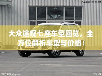 大众途观七座车型图览，全方位解析车型与价格！