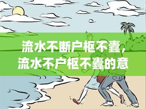 流水不断户枢不蠹，流水不户枢不蠹的意思是什么 