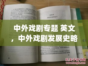 中外戏剧专题 英文，中外戏剧发展史略 