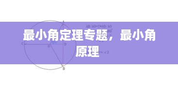 最小角定理专题，最小角原理 