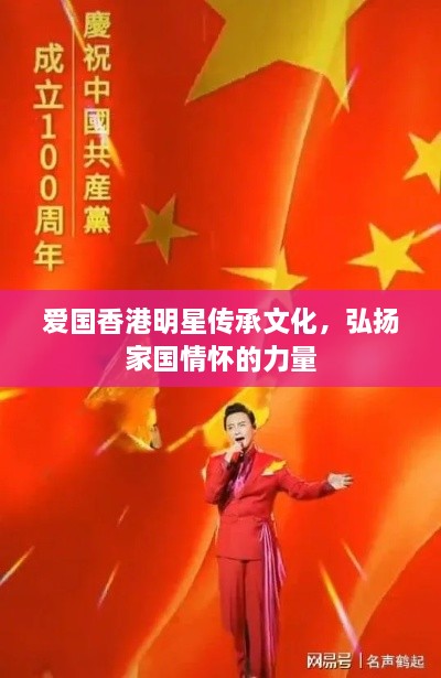 爱国香港明星传承文化，弘扬家国情怀的力量