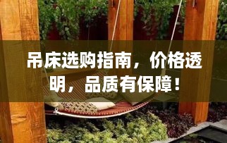 吊床选购指南，价格透明，品质有保障！