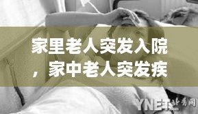 家里老人突发入院，家中老人突发疾病如何急救 