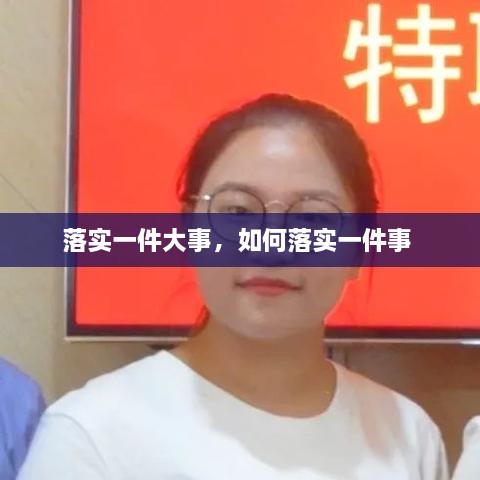 落实一件大事，如何落实一件事 