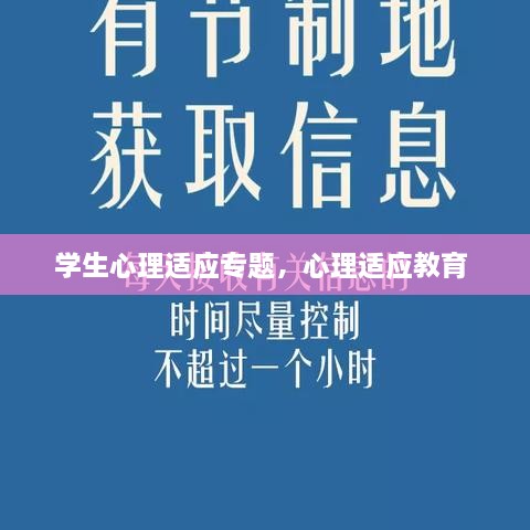 学生心理适应专题，心理适应教育 