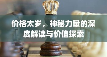 价格太岁，神秘力量的深度解读与价值探索