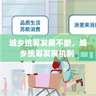 城乡统筹发展不断，城乡统筹发展机制 