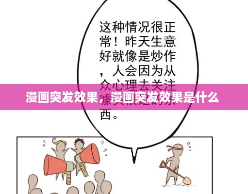 漫画突发效果，漫画突发效果是什么 