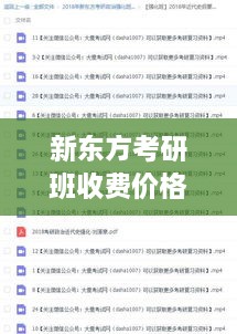 新东方考研班收费价格及内容深度探讨