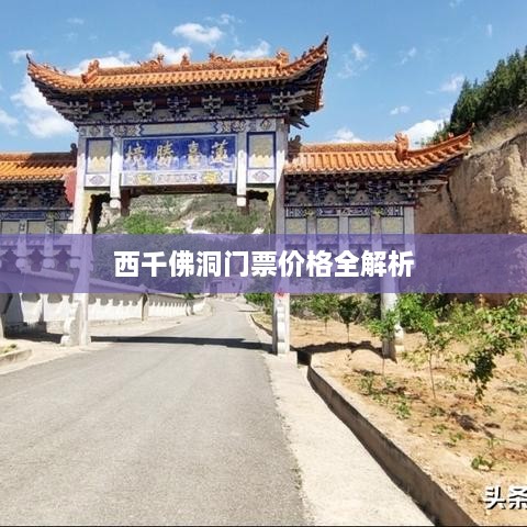 西千佛洞门票价格全解析