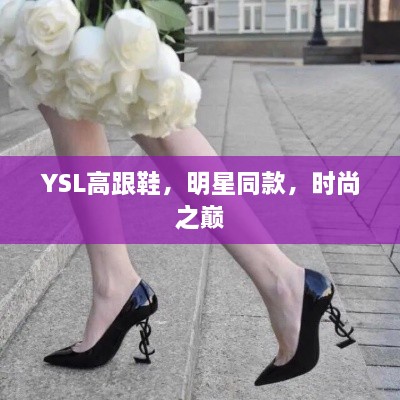 YSL高跟鞋，明星同款，时尚之巅