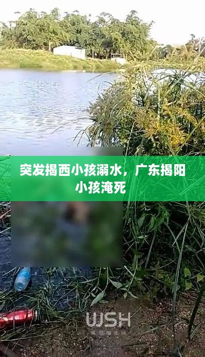 突发揭西小孩溺水，广东揭阳小孩淹死 