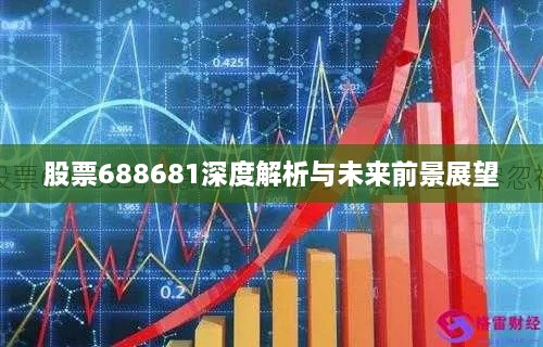 股票688681深度解析与未来前景展望