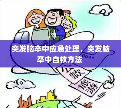 突发脑卒中应急处理，突发脑卒中自救方法 