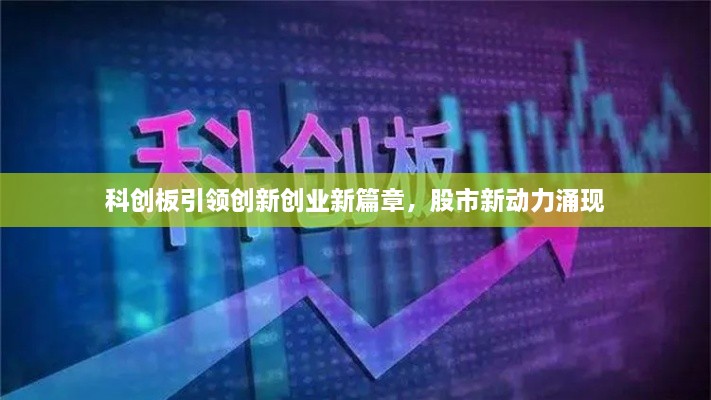 科创板引领创新创业新篇章，股市新动力涌现