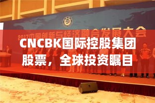 CNCBK国际控股集团股票，全球投资瞩目新焦点