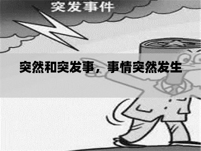 突然和突发事，事情突然发生 