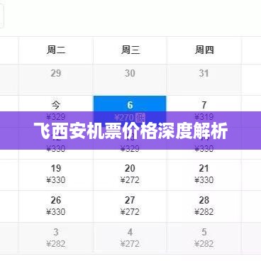 飞西安机票价格深度解析