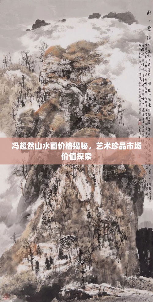 冯超然山水画价格揭秘，艺术珍品市场价值探索