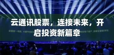 云通讯股票，连接未来，开启投资新篇章