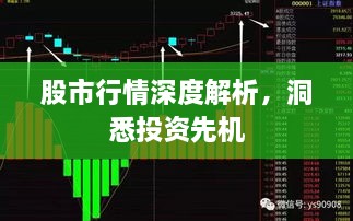 股市行情深度解析，洞悉投资先机