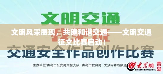 文明风采展现，共建和谐交通——文明交通征文比赛启动！