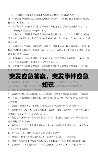 突发应急答案，突发事件应急知识 