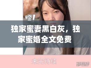 独家蜜妻黑白灰，独家蜜婚全文免费 