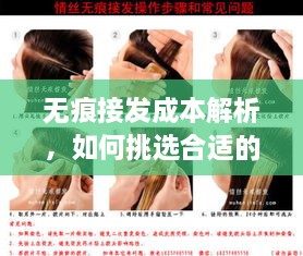 无痕接发成本解析，如何挑选合适的方式与价格