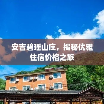 安吉碧瑶山庄，揭秘优雅住宿价格之旅