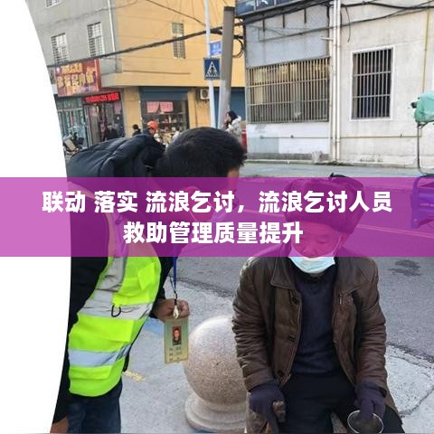 联动 落实 流浪乞讨，流浪乞讨人员救助管理质量提升 