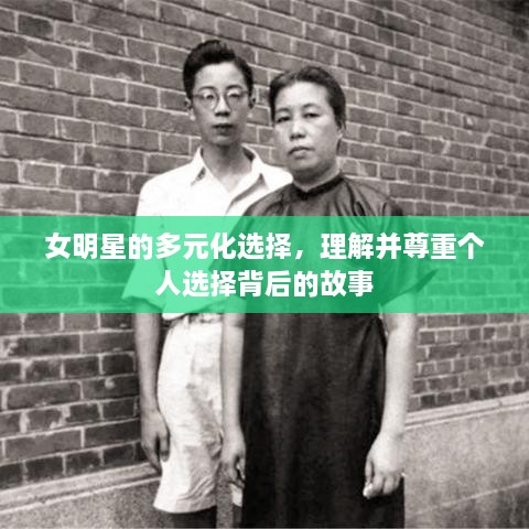 女明星的多元化选择，理解并尊重个人选择背后的故事