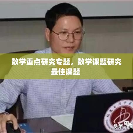 数学重点研究专题，数学课题研究最佳课题 