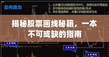 揭秘股票画线秘籍，一本不可或缺的指南