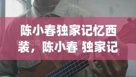 陈小春独家记忆西装，陈小春 独家记忆是写给谁的 