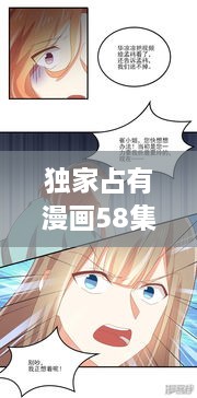 独家占有漫画58集，独家占有下册 