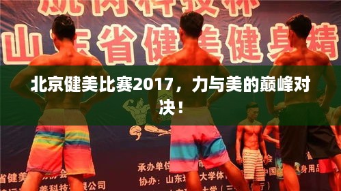 北京健美比赛2017，力与美的巅峰对决！