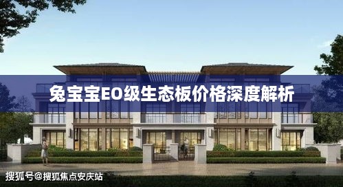 兔宝宝EO级生态板价格深度解析