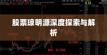 股票琼明源深度探索与解析