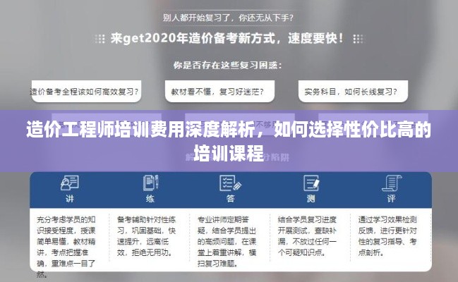 造价工程师培训费用深度解析，如何选择性价比高的培训课程