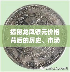 揭秘龙凤银元价格背后的历史、市场与价值交织