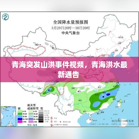 青海突发山洪事件视频，青海洪水最新通告 