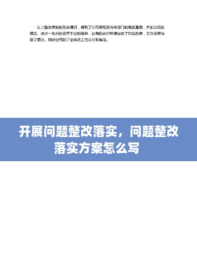 开展问题整改落实，问题整改落实方案怎么写 