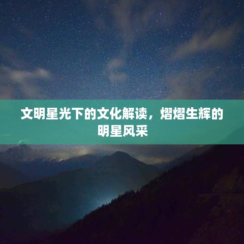 文明星光下的文化解读，熠熠生辉的明星风采