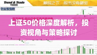 上证50价格深度解析，投资视角与策略探讨