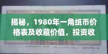 揭秘，1980年一角纸币价格表及收藏价值，投资收藏必看！