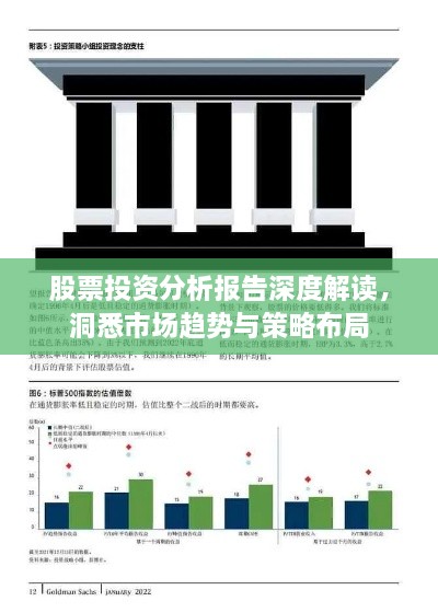 股票投资分析报告深度解读，洞悉市场趋势与策略布局