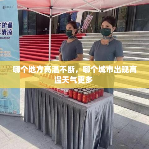 哪个地方高温不断，哪个城市出现高温天气更多 